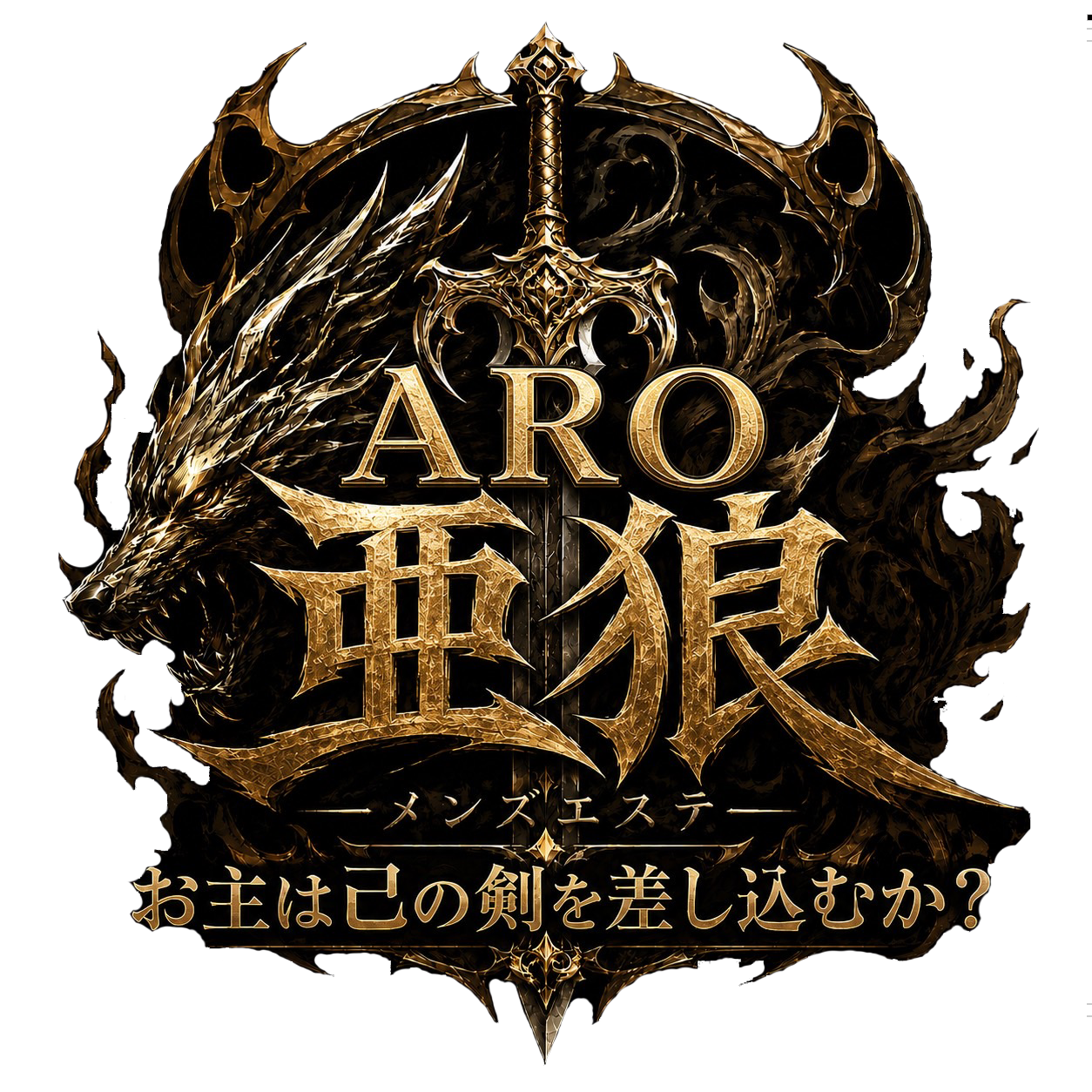 ARO -亜狼- メンズエステ